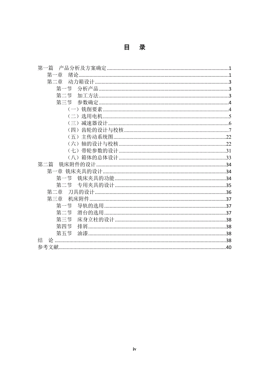 碳块专用铣床的设计说明书.doc_第4页