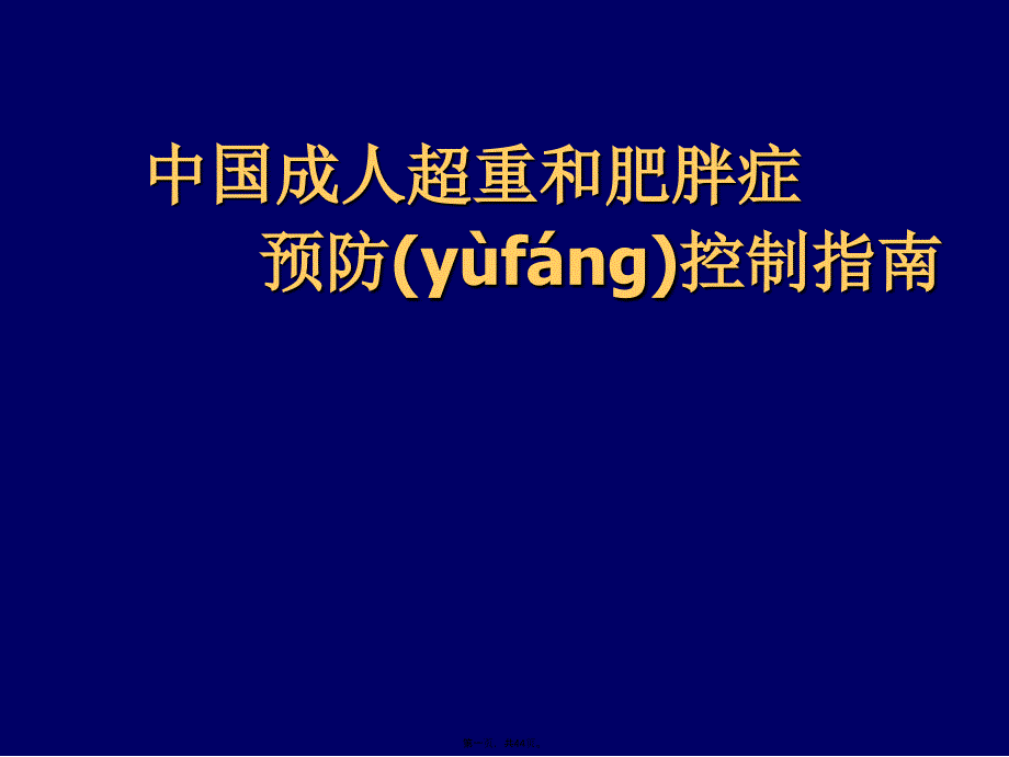 中国成人超重和肥胖症预防控制指南说课讲解_第1页