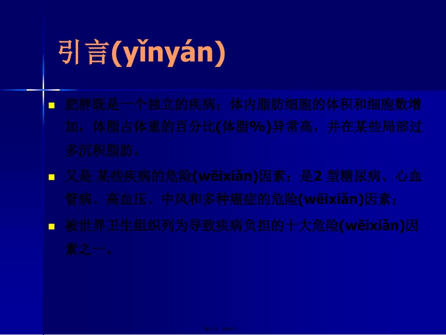 中国成人超重和肥胖症预防控制指南说课讲解_第2页