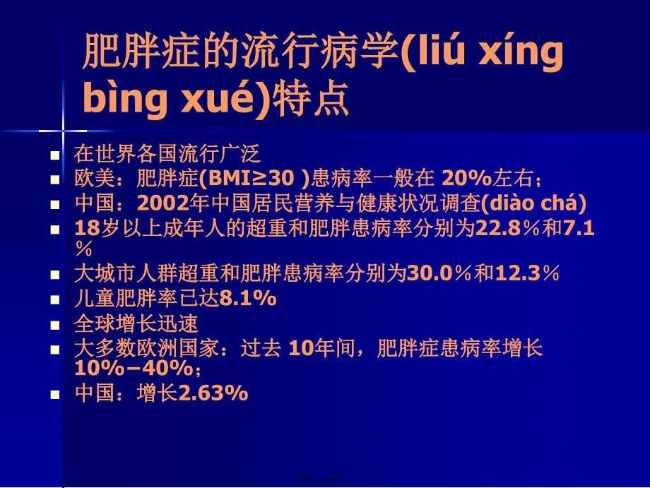 中国成人超重和肥胖症预防控制指南说课讲解_第5页