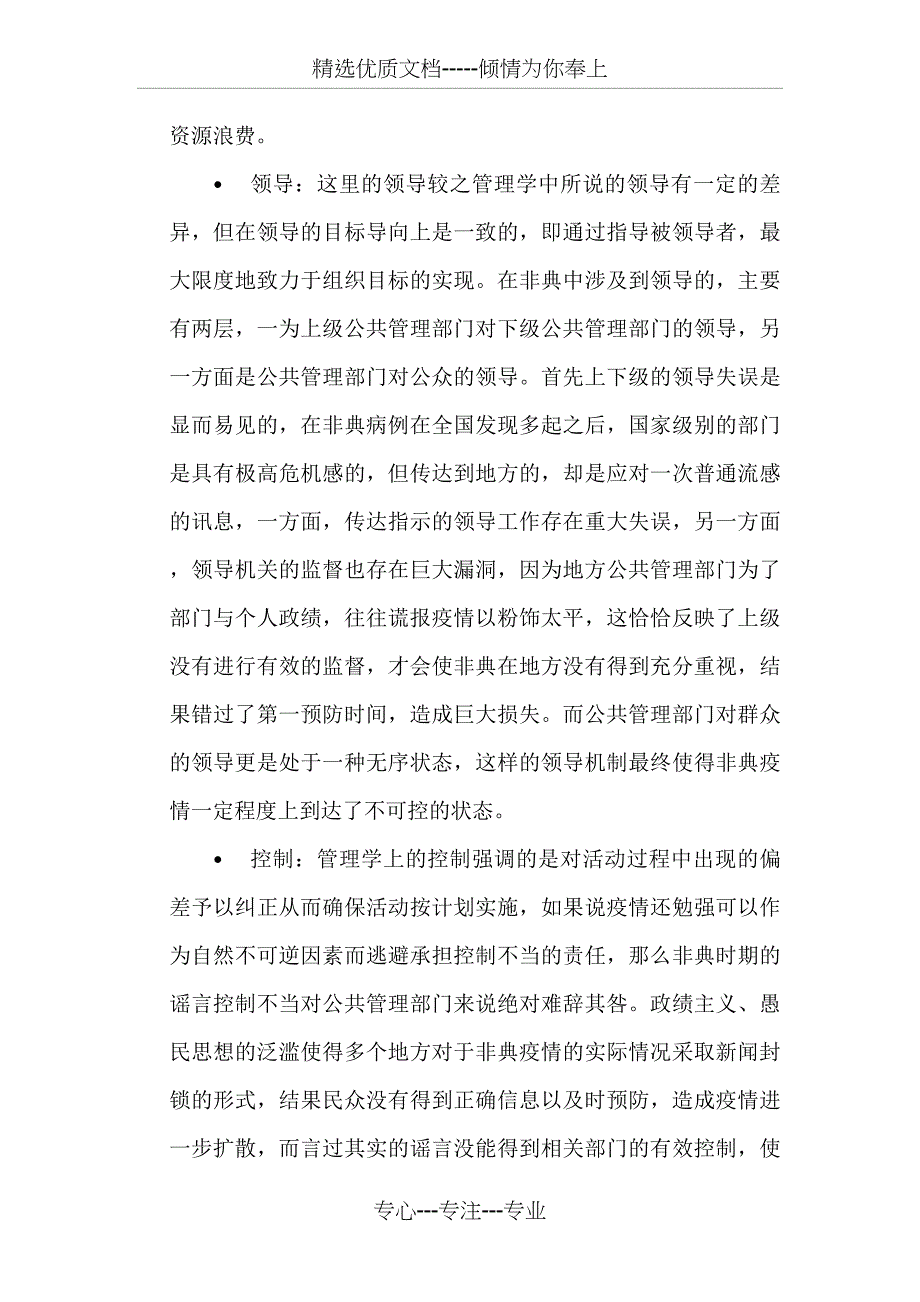 从管理的四个方面看非典中公共管理存在的问题_第3页