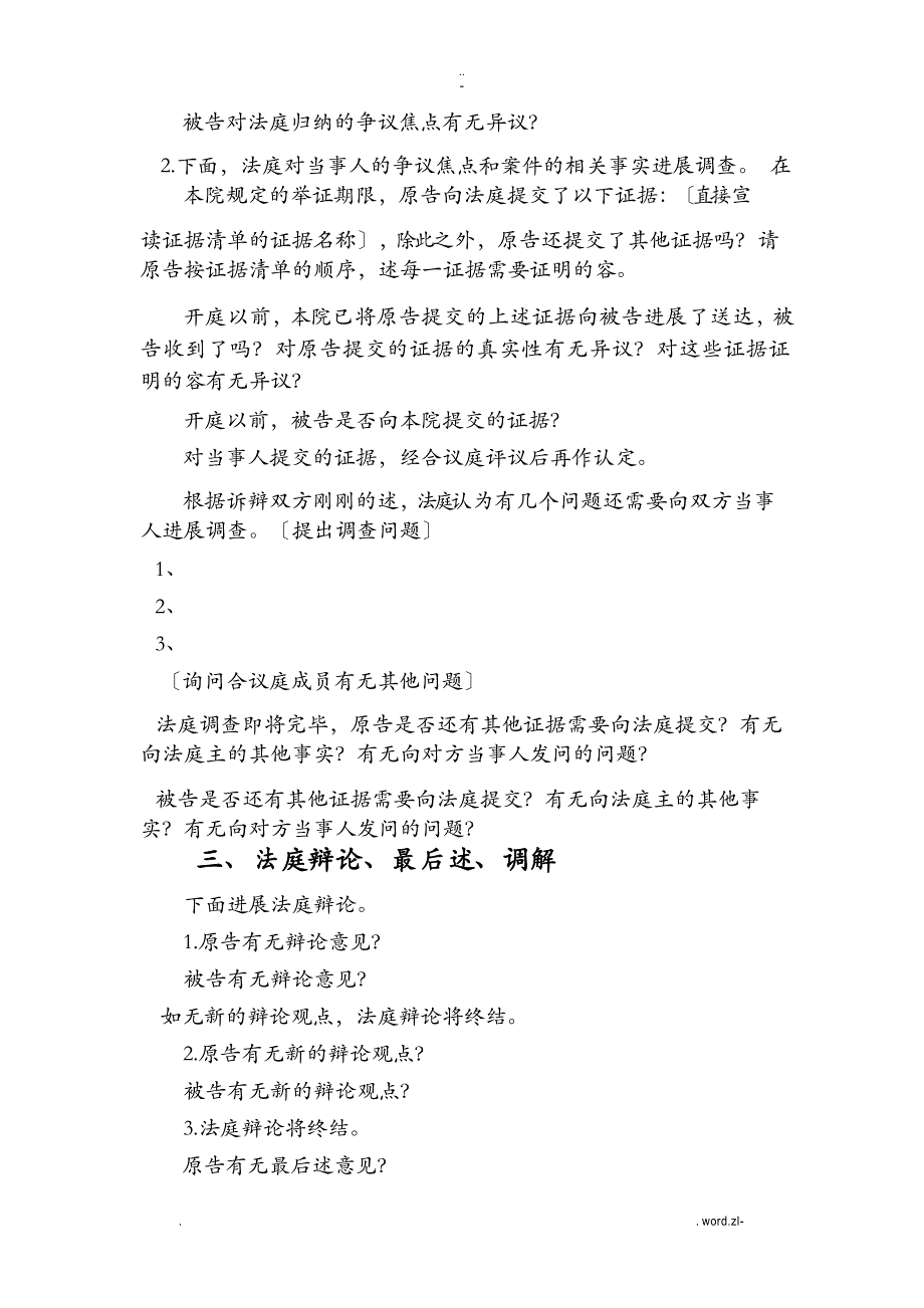 民事案件庭审程序及民事案件庭审笔录范本_第3页