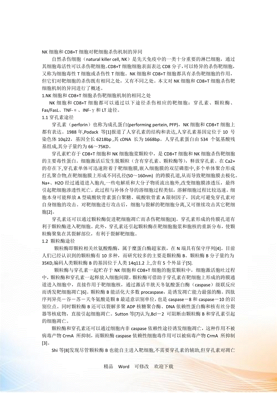 NK细胞和CD8+T细胞对靶细胞杀伤机制的异同.doc_第1页