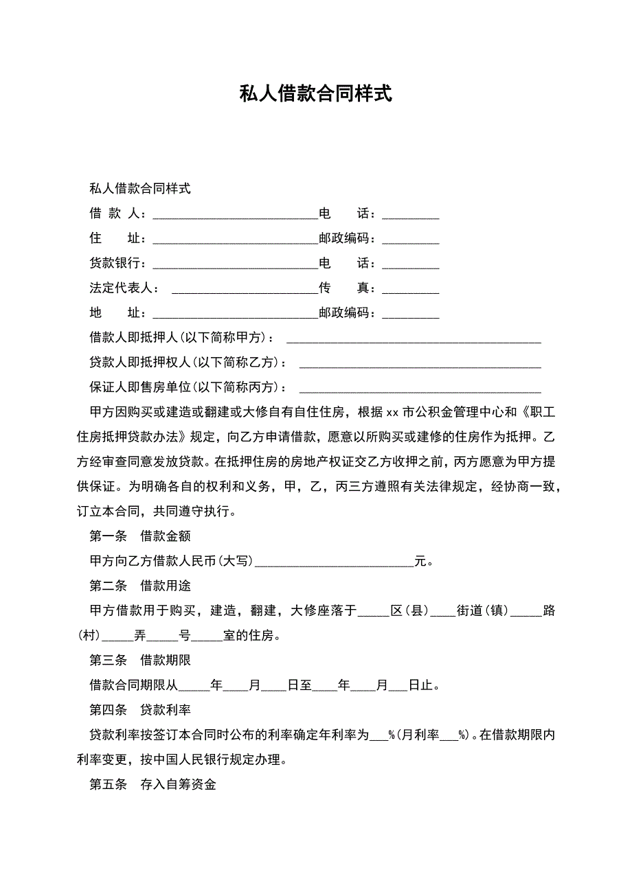 私人借款合同样式.docx_第1页