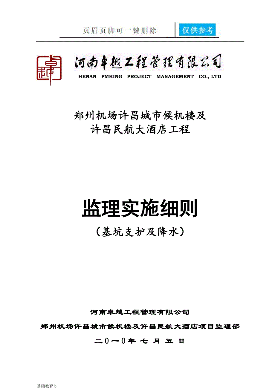 基坑支护降水监理实施细则致远书苑_第1页