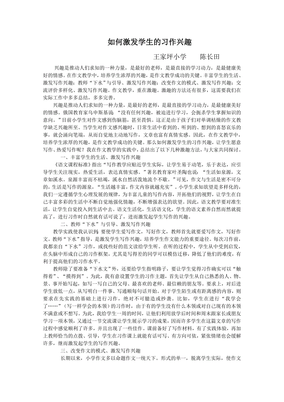 如何激发学生的习作兴趣_第1页