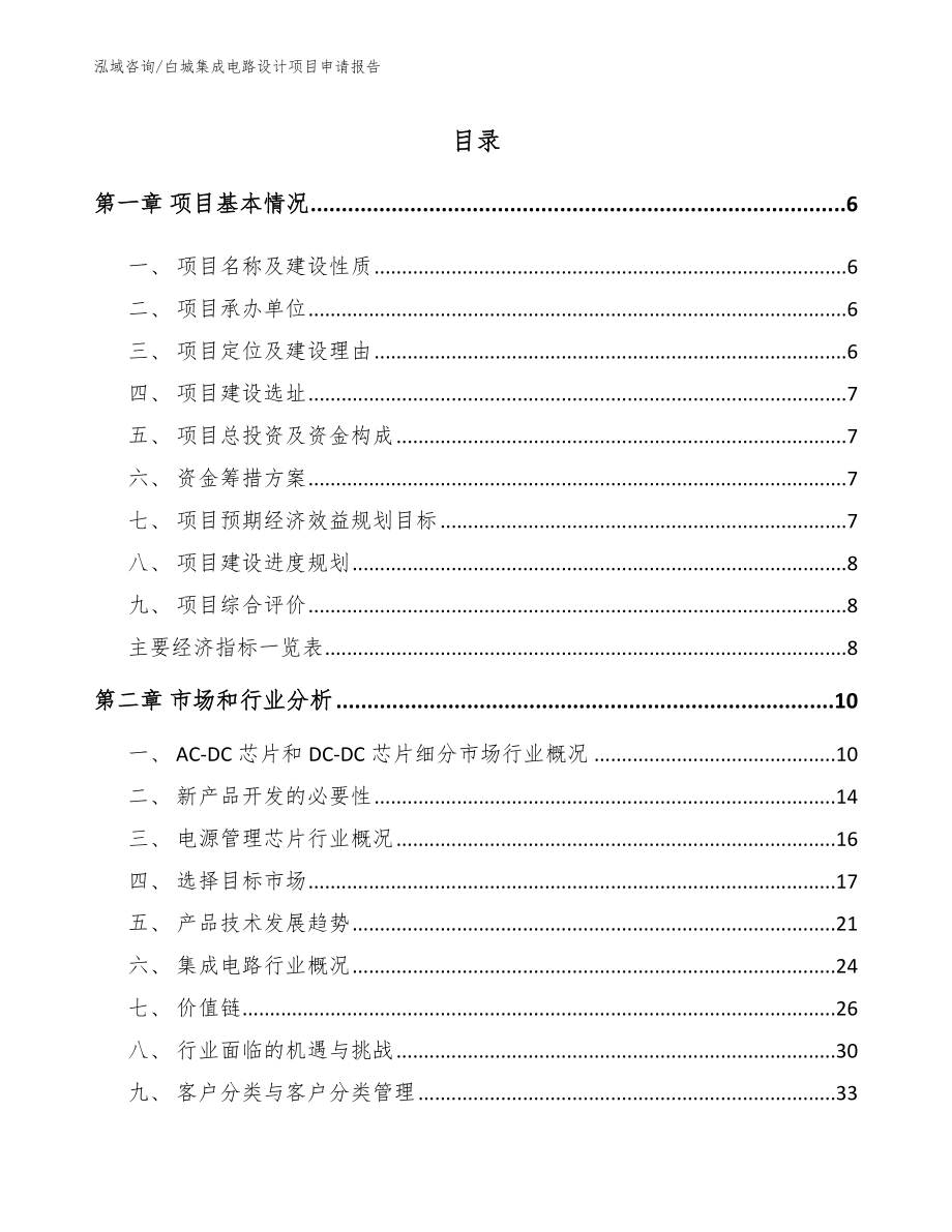 白城集成电路设计项目申请报告【参考模板】_第1页