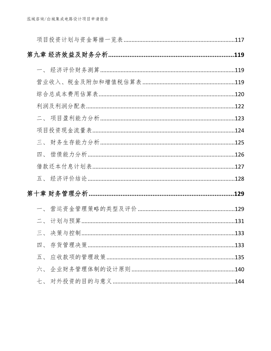 白城集成电路设计项目申请报告【参考模板】_第4页