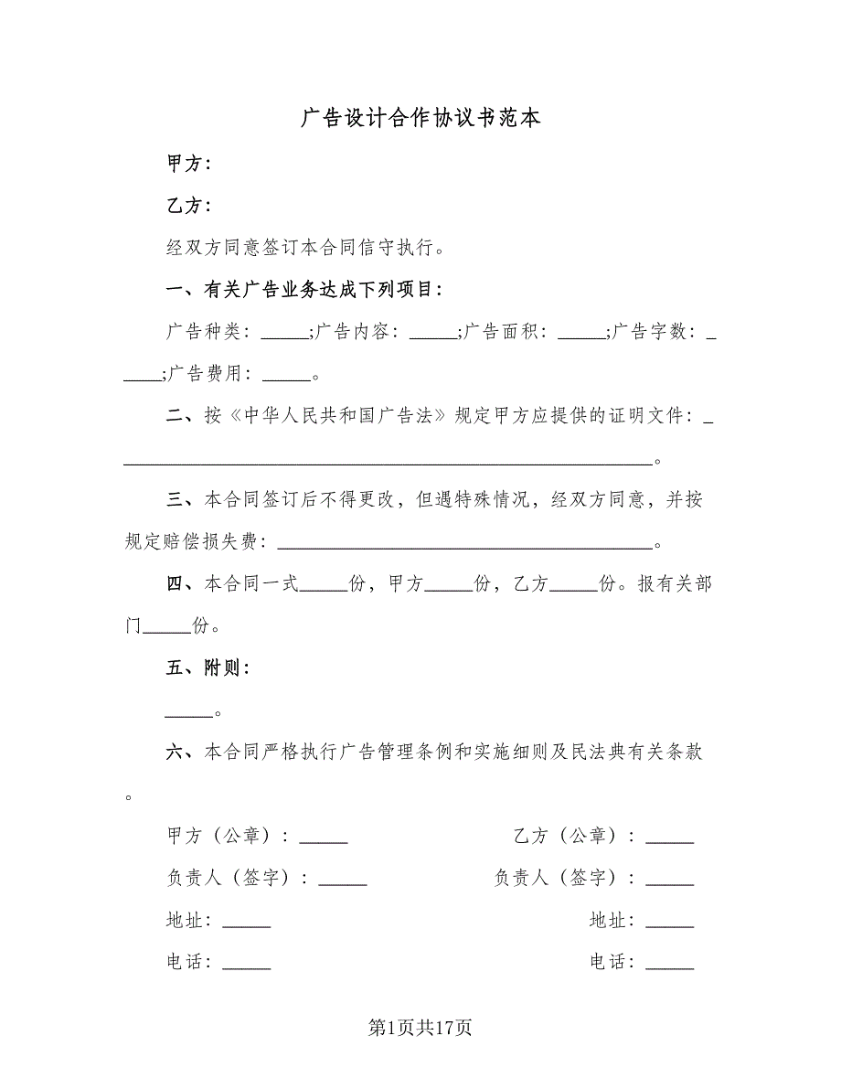 广告设计合作协议书范本（八篇）.doc_第1页