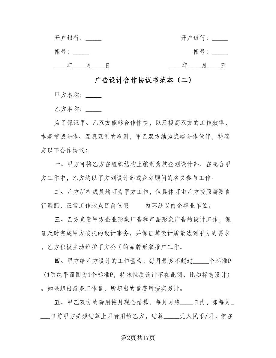 广告设计合作协议书范本（八篇）.doc_第2页