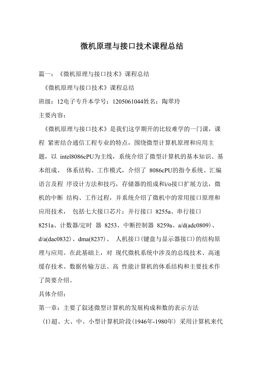 微机原理与接口技术课程总结_第1页