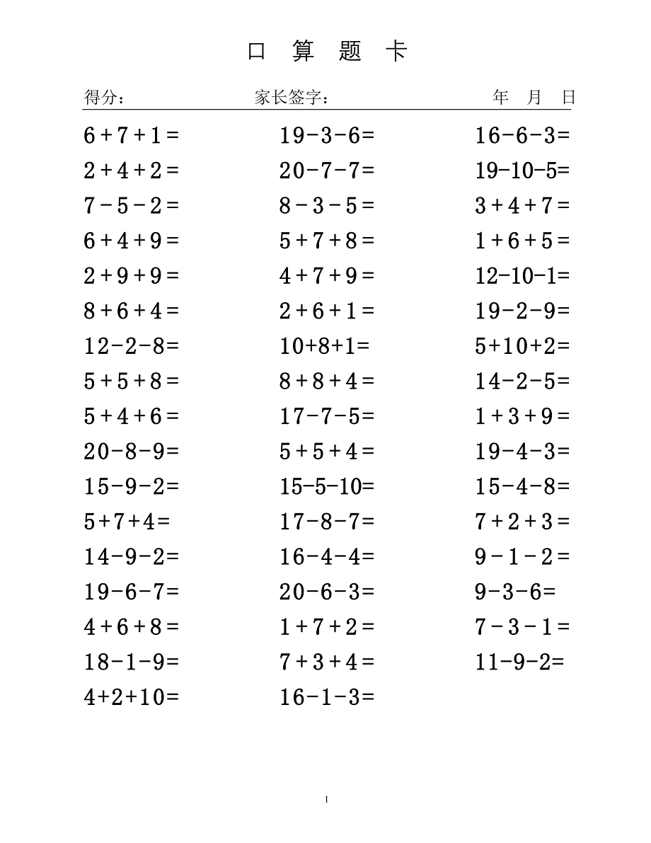 20以内连加减法混合练习题直接打印[16页]_第1页