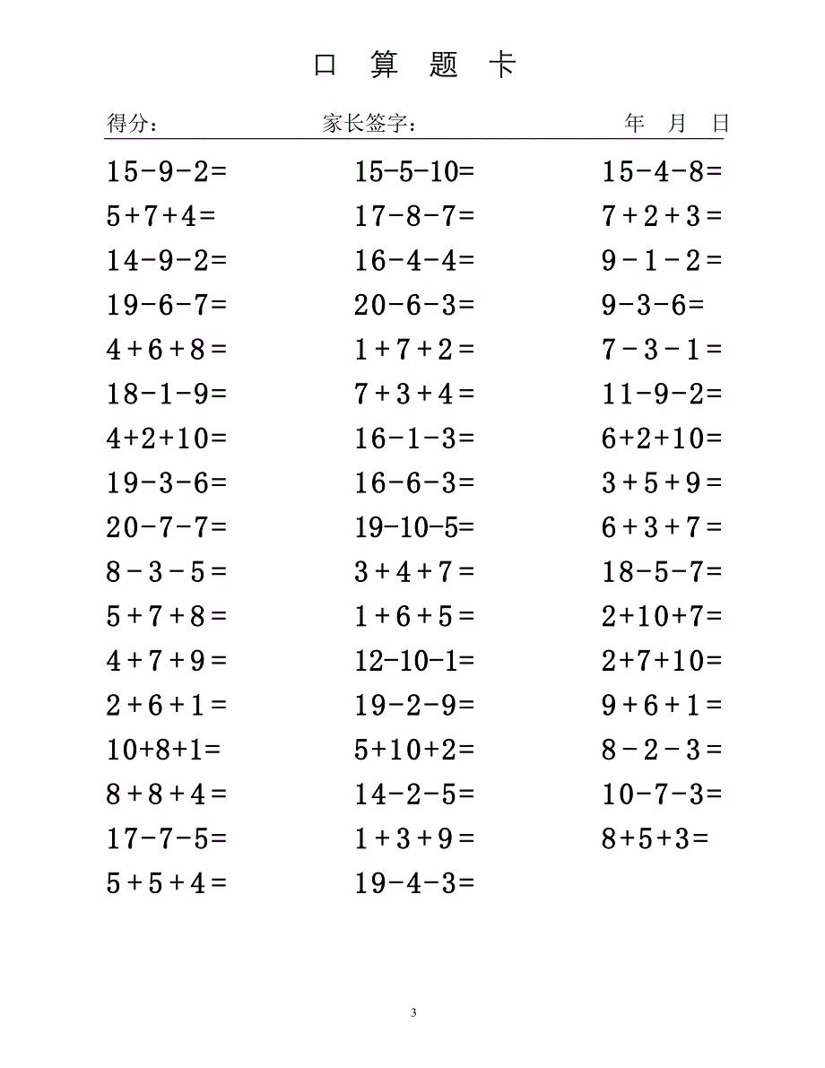 20以内连加减法混合练习题直接打印[16页]_第3页
