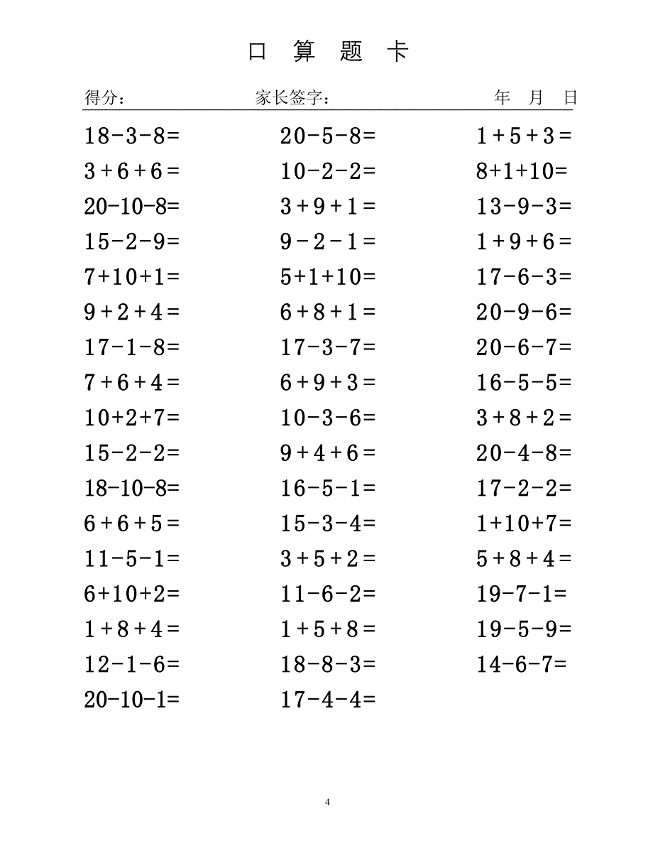 20以内连加减法混合练习题直接打印[16页]_第4页
