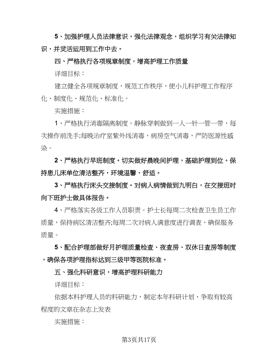 儿科护理年度工作计划参考模板（6篇）.doc_第3页