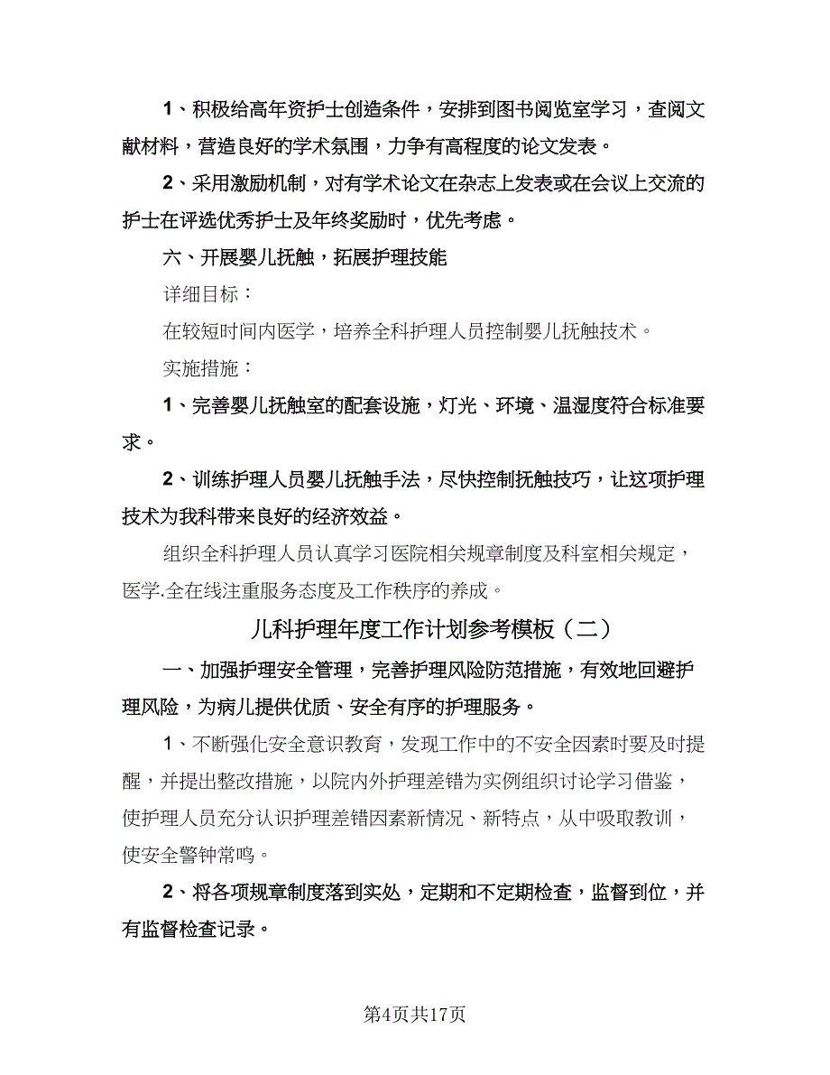 儿科护理年度工作计划参考模板（6篇）.doc_第4页