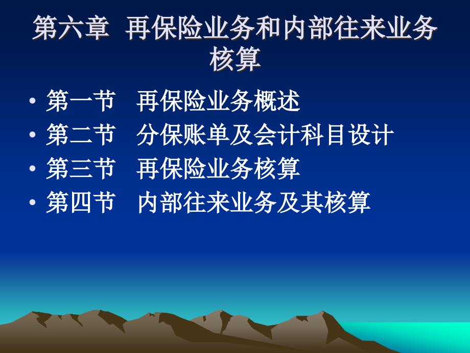 第六章 再保险业务和内部往来业务的核算_第1页