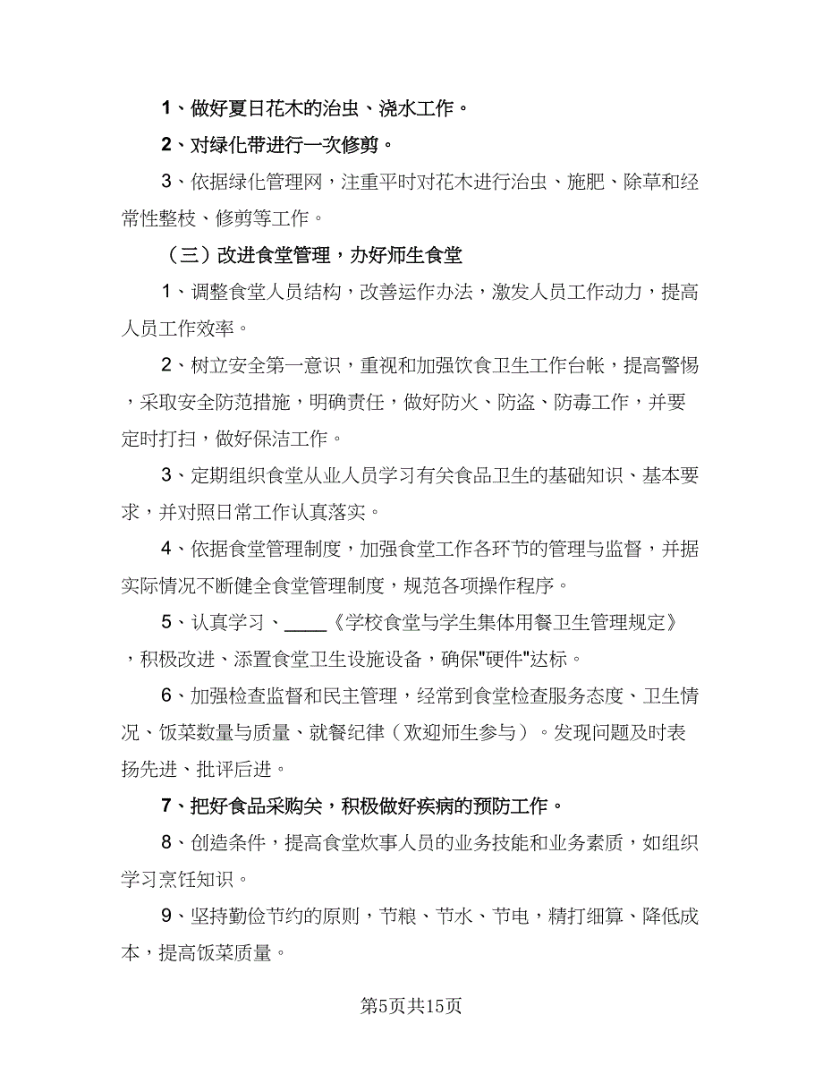 2023年小学后勤工作计划范文（五篇）.doc_第5页