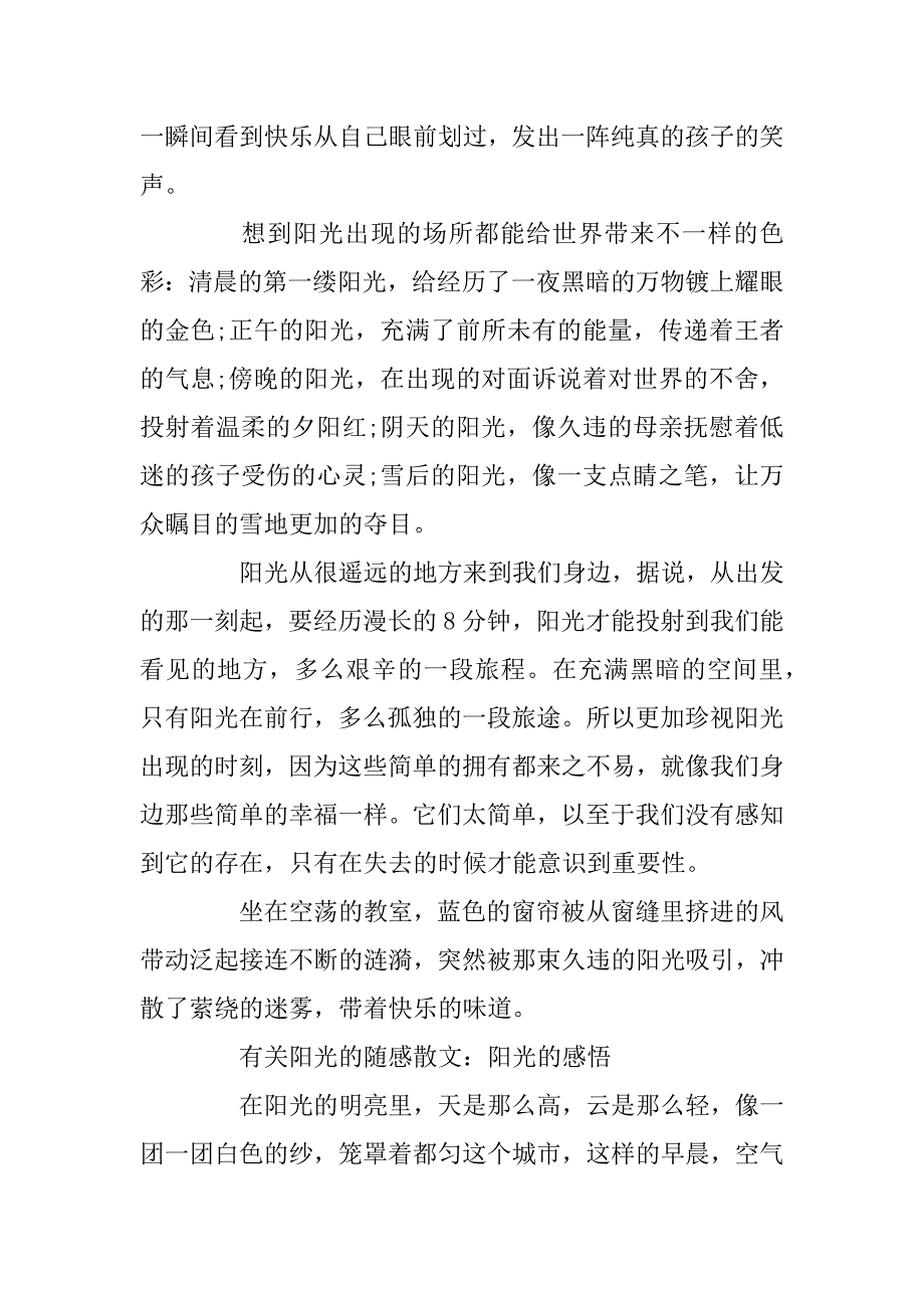 2023年关于有关阳光的随感散文5篇_第2页