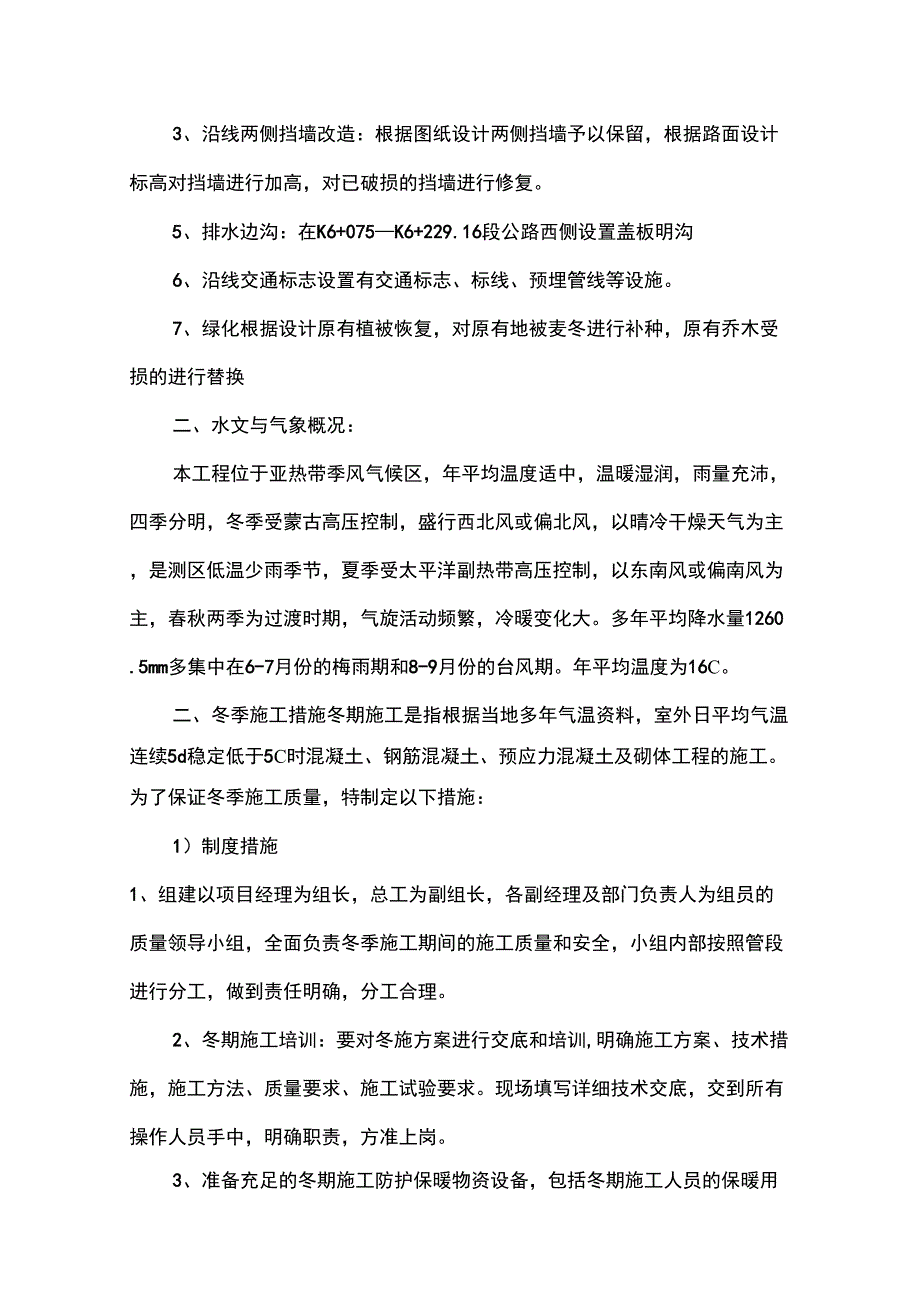 公路工程季节性施工措施3_第3页