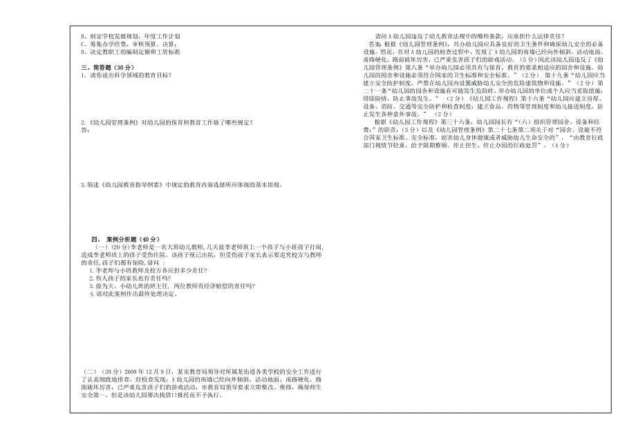 学前教育政策与法规试卷_第2页