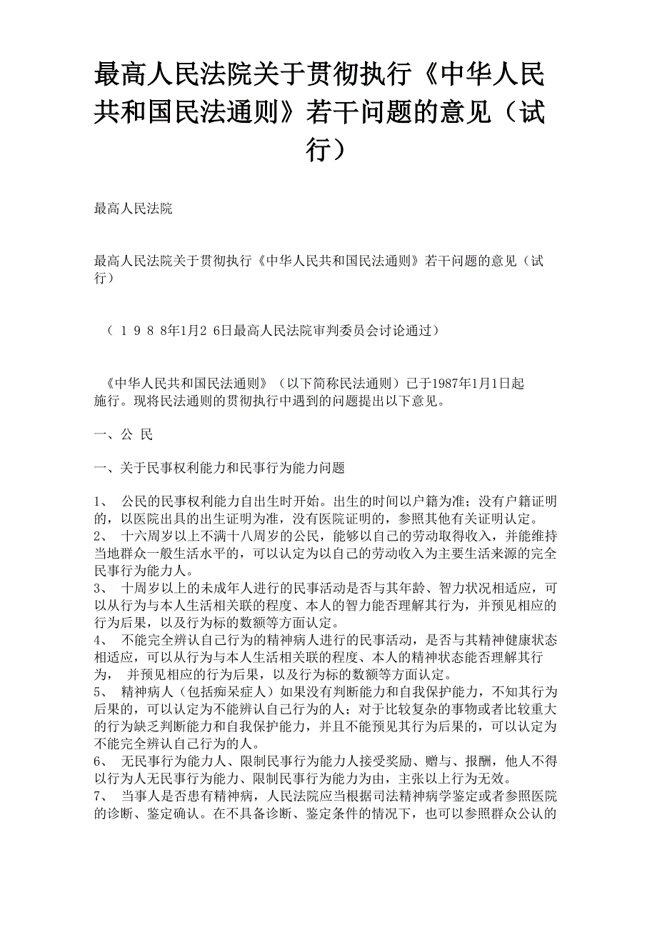民法通则意见_第1页