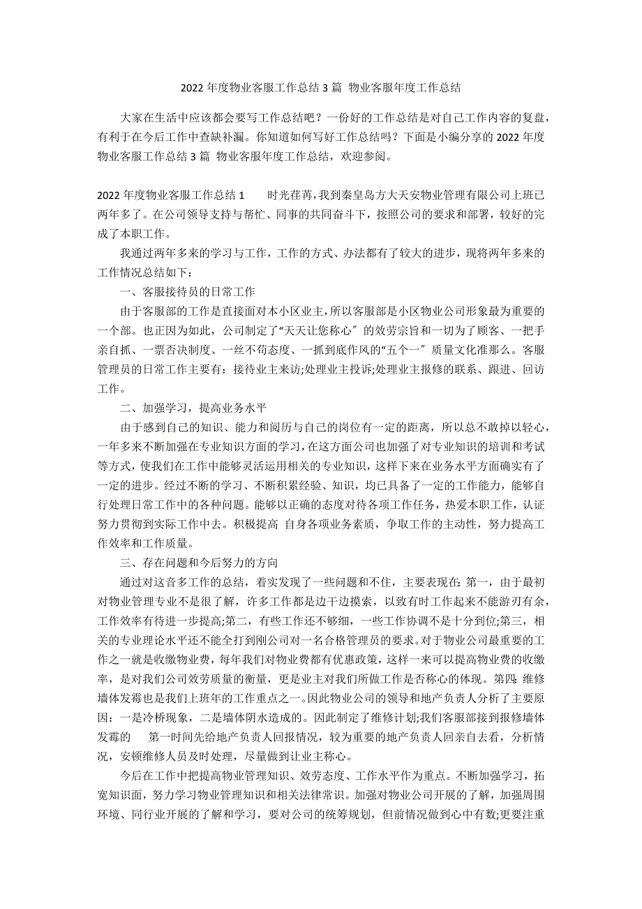 2022年度物业客服工作总结3篇 物业客服年度工作总结_第1页