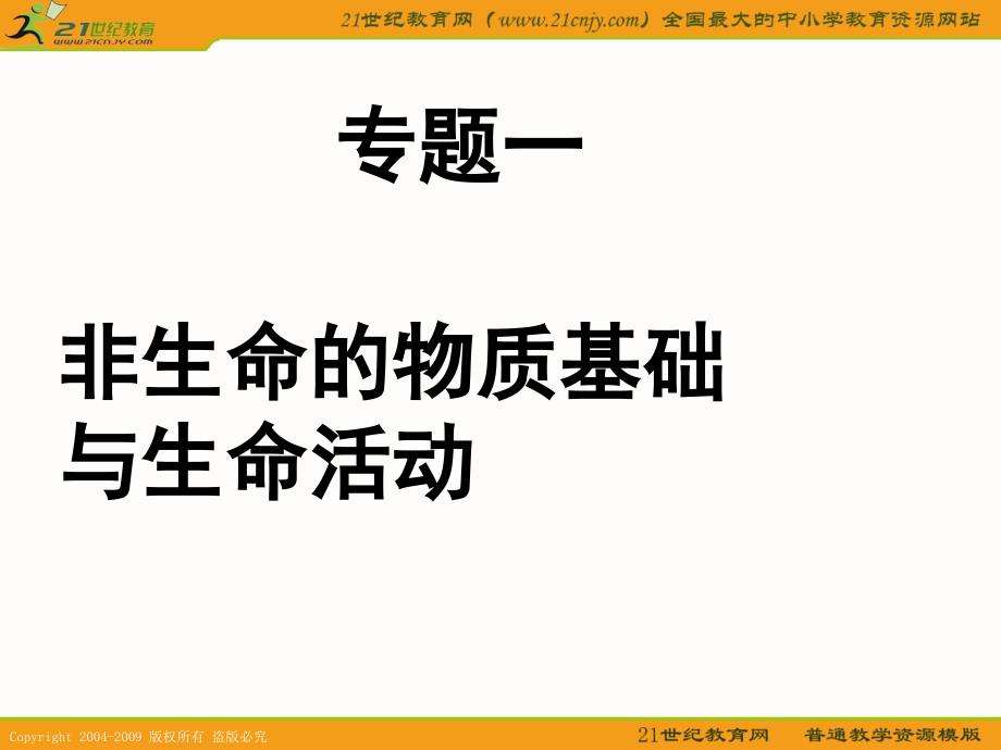 江苏省2010届高三生物二轮复习课件专题：非生命的物质的基础.ppt_第1页