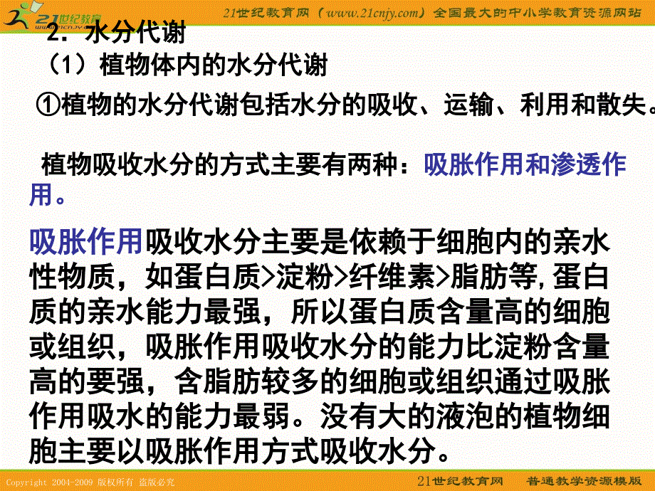 江苏省2010届高三生物二轮复习课件专题：非生命的物质的基础.ppt_第4页