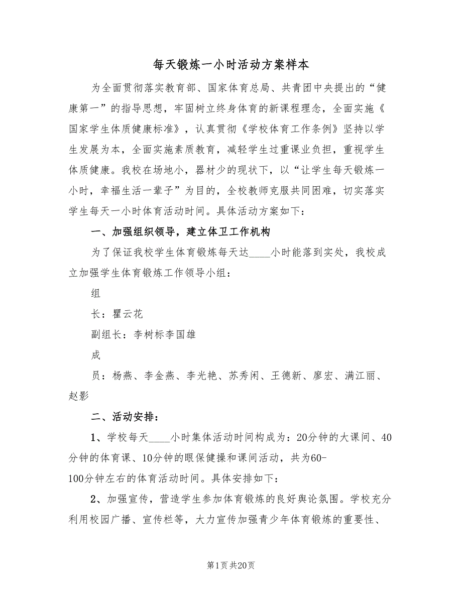 每天锻炼一小时活动方案样本（六篇）_第1页