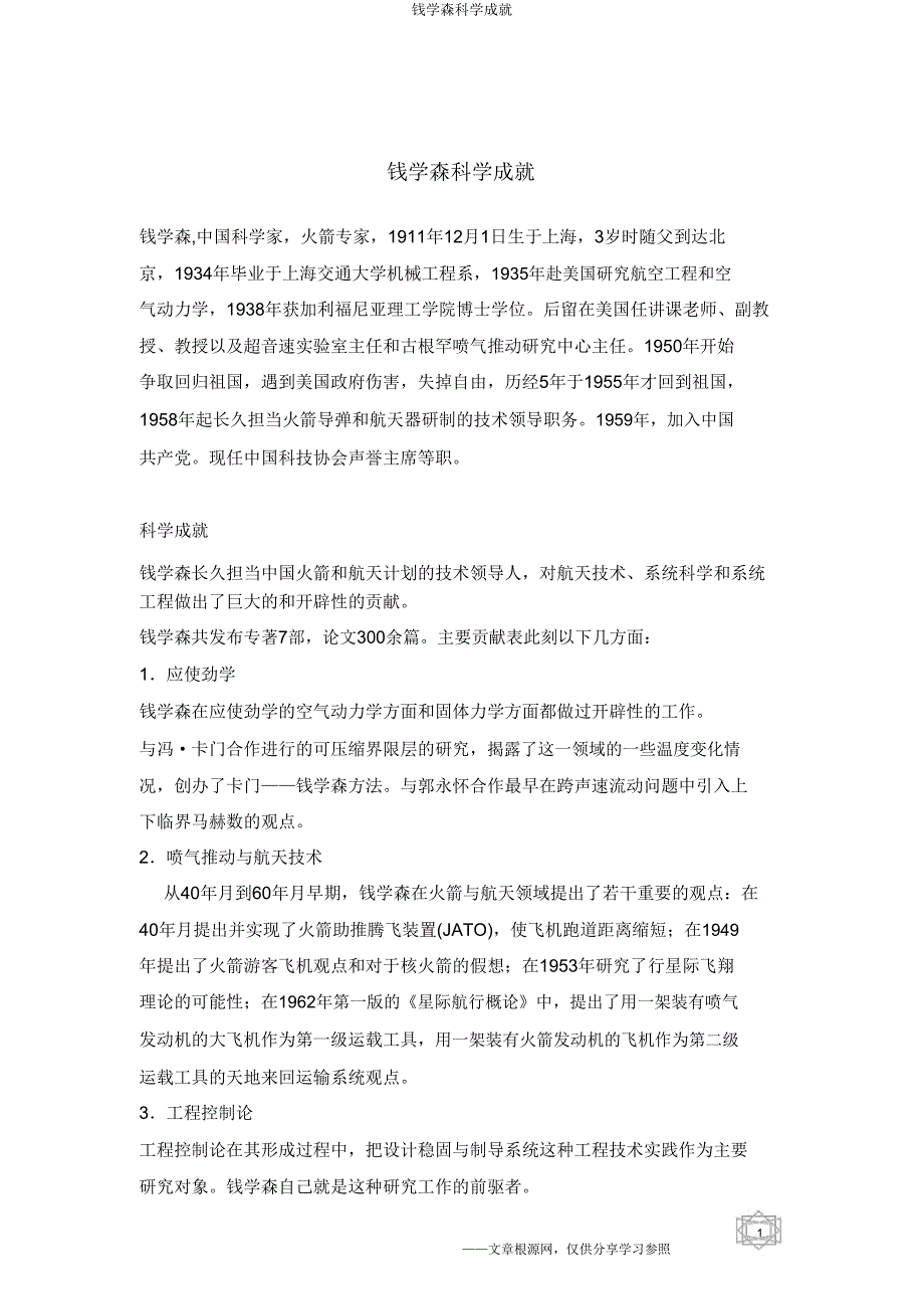 钱学森科学成就.doc_第1页
