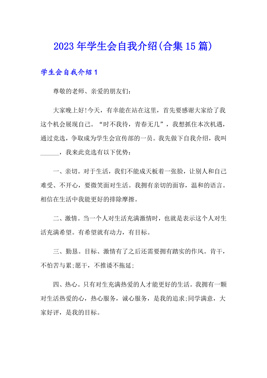 2023年学生会自我介绍(合集15篇)_第1页