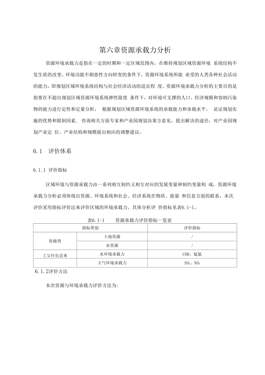 资源承载力分析_第1页