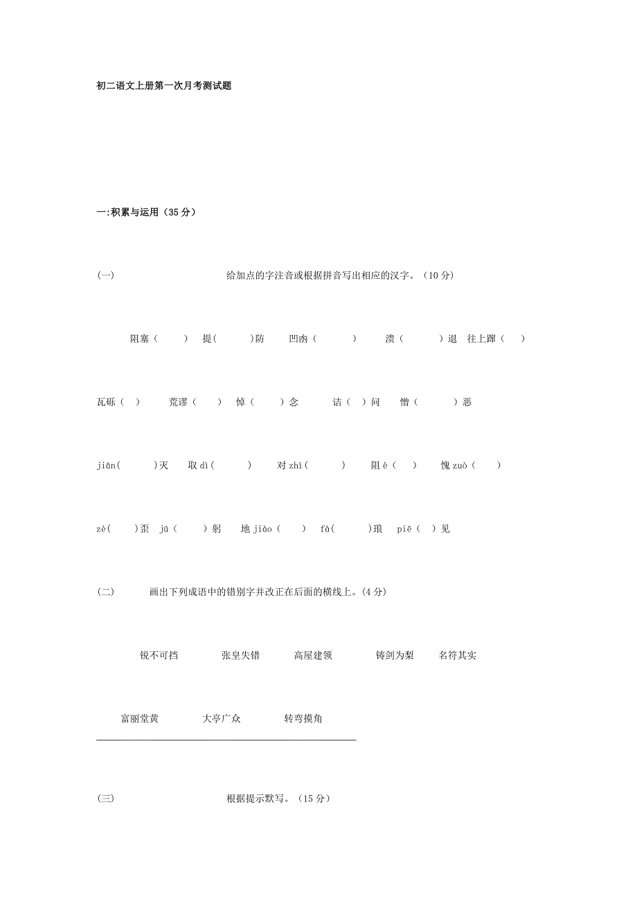 初二语文上册第一次月考测试题_第1页