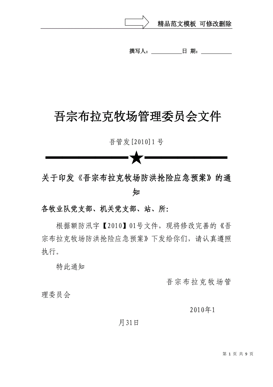 吾宗布拉克牧场管理委员会文件_第1页