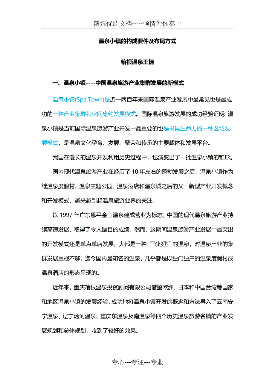 温泉小镇的构成要件及布局方式(共14页)_第1页