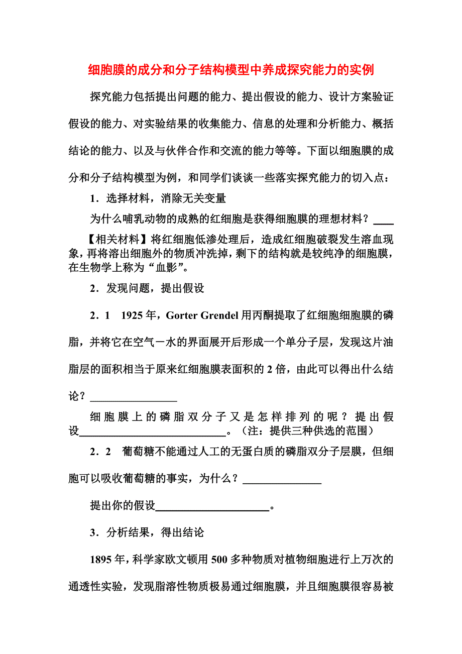 细胞膜的成分和分子结构模型中养成探究能力的实例_第1页