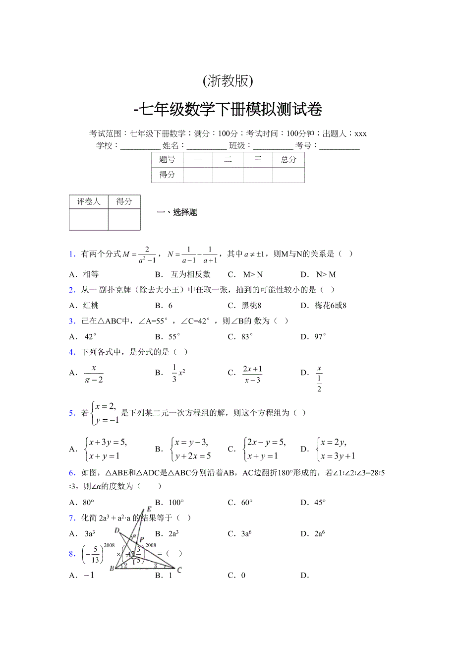 浙教版-学年度七年级数学下册模拟 测试卷 (22)_第1页