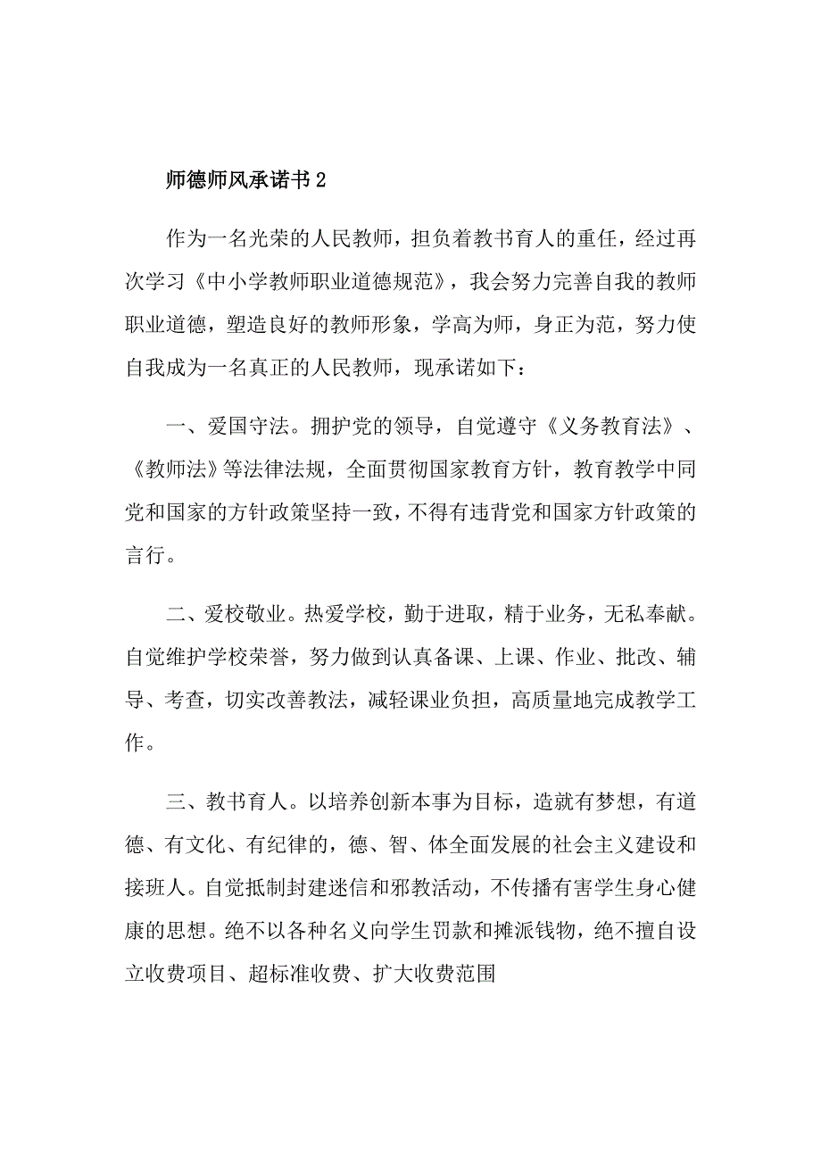 师德师风承诺书500字5篇_第3页