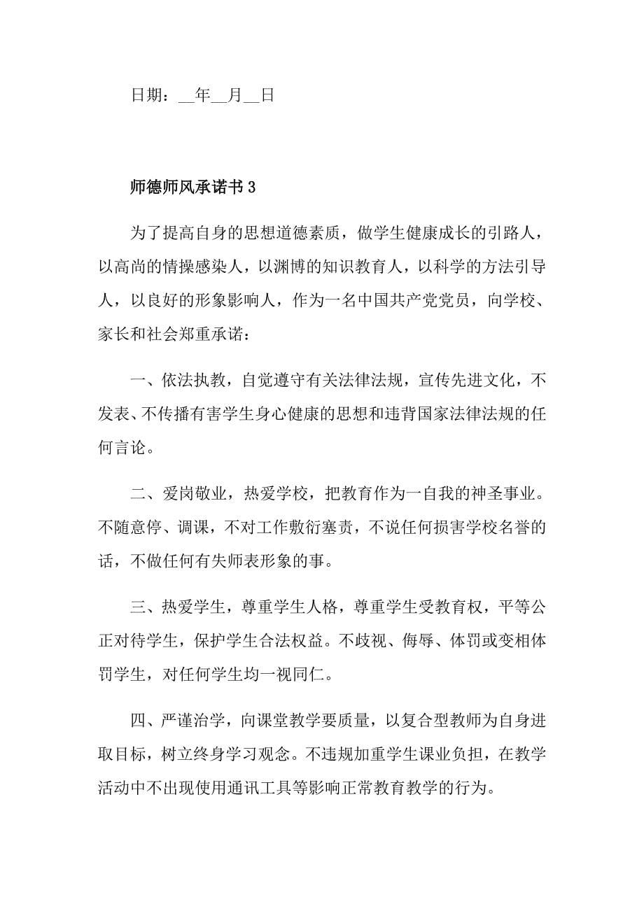 师德师风承诺书500字5篇_第5页