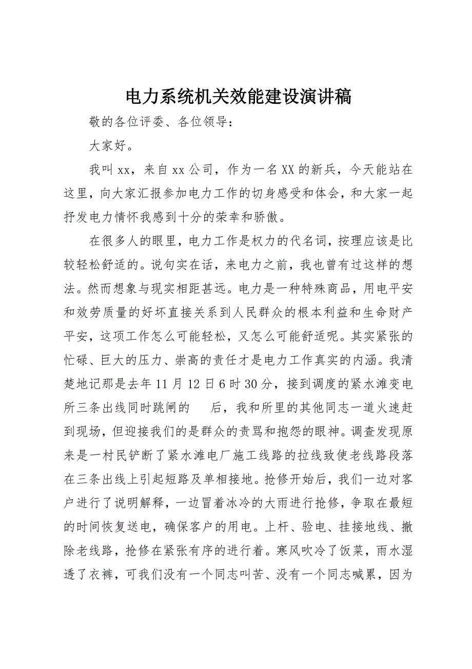 2023年电力系统机关效能建设演讲稿新编.docx_第1页