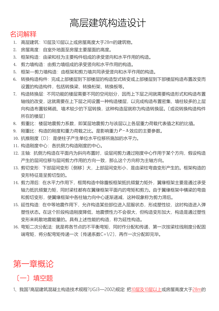 高层建筑结构设计复习试题含答案_第1页