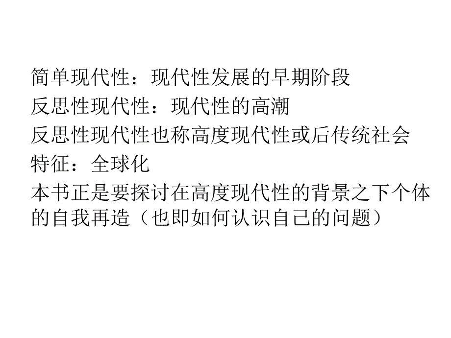 现代性与自我认同.ppt_第4页