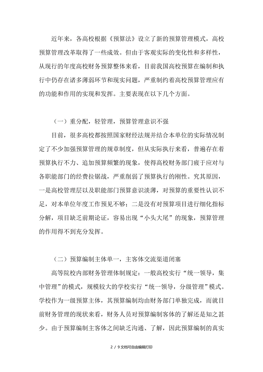 高校预算管理中存在的问题及对策探讨_第2页