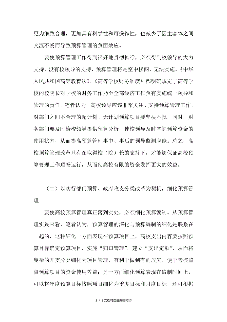 高校预算管理中存在的问题及对策探讨_第5页