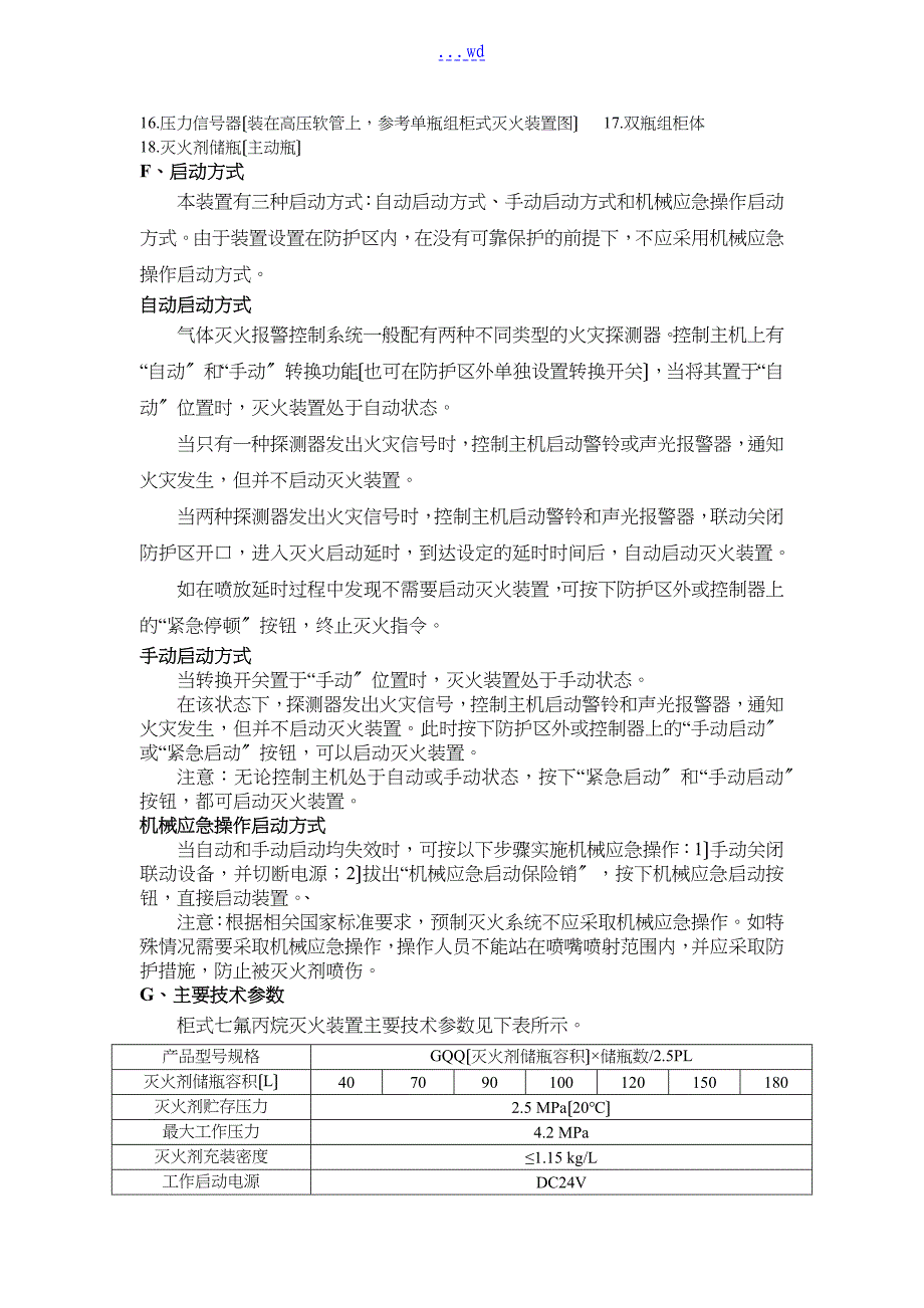 机房柜式七氟丙烷灭火系统方案设计_第4页