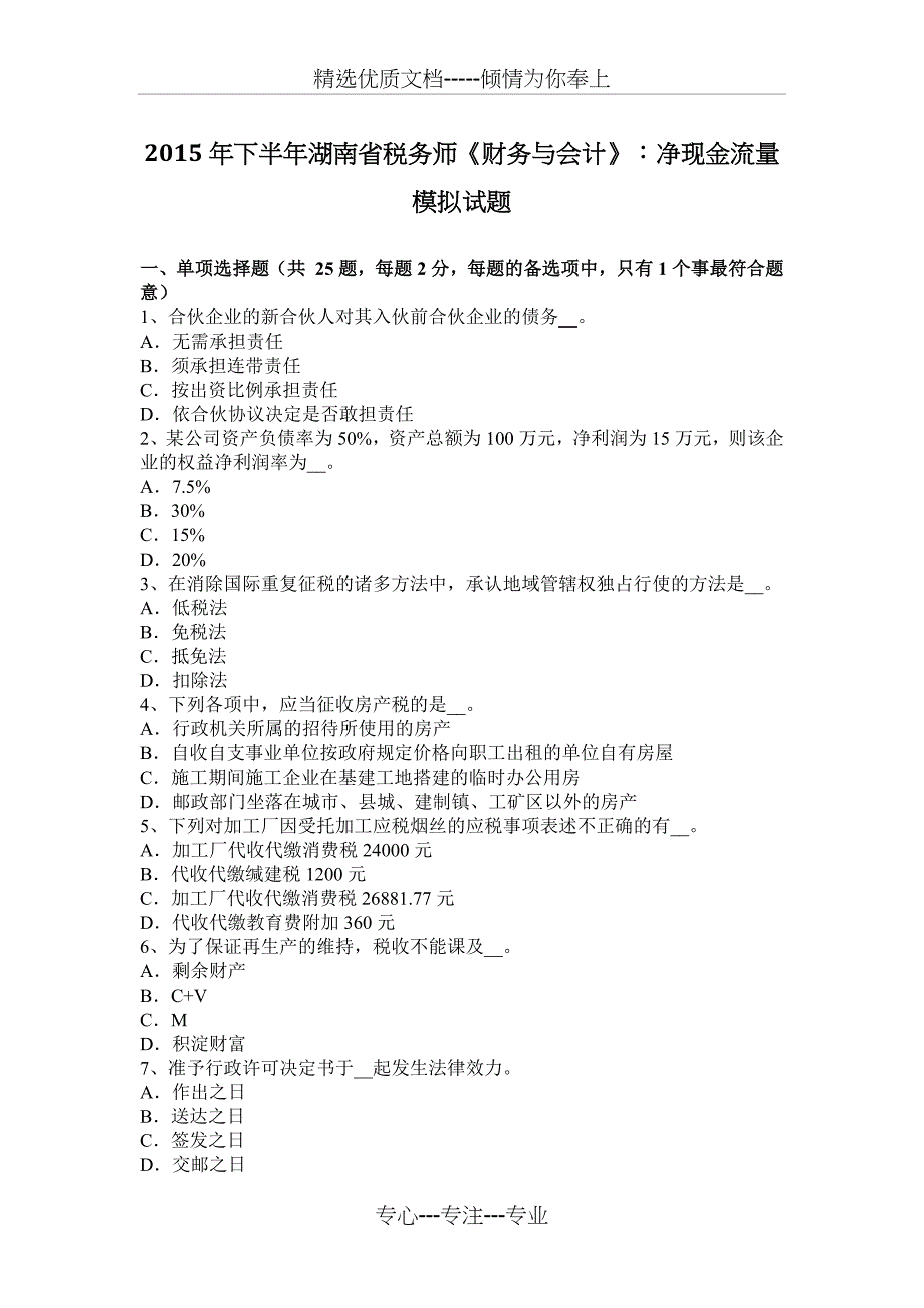 2015年下半年湖南省税务师《财务与会计》：净现金流量模拟试题_第1页