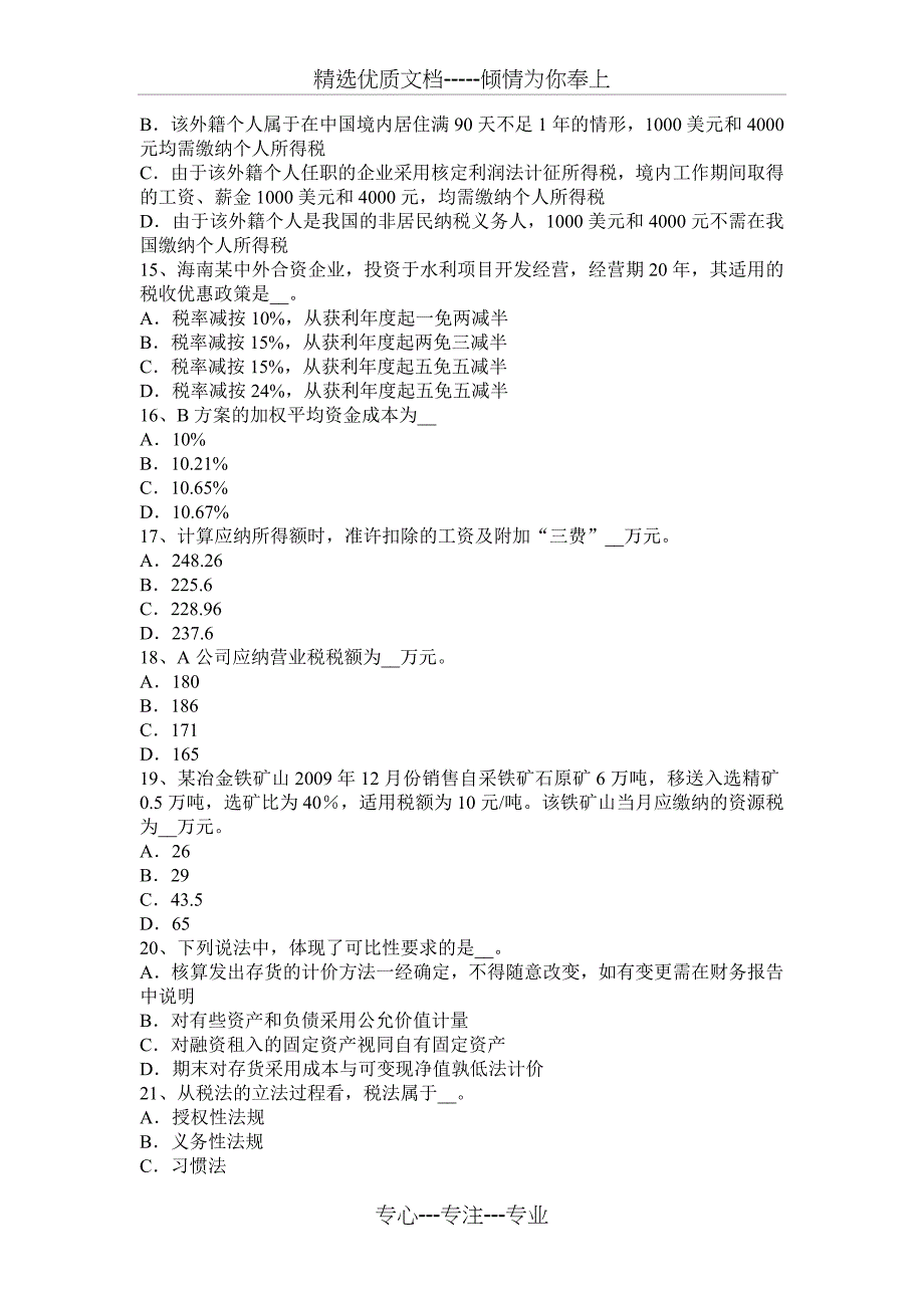 2015年下半年湖南省税务师《财务与会计》：净现金流量模拟试题_第3页