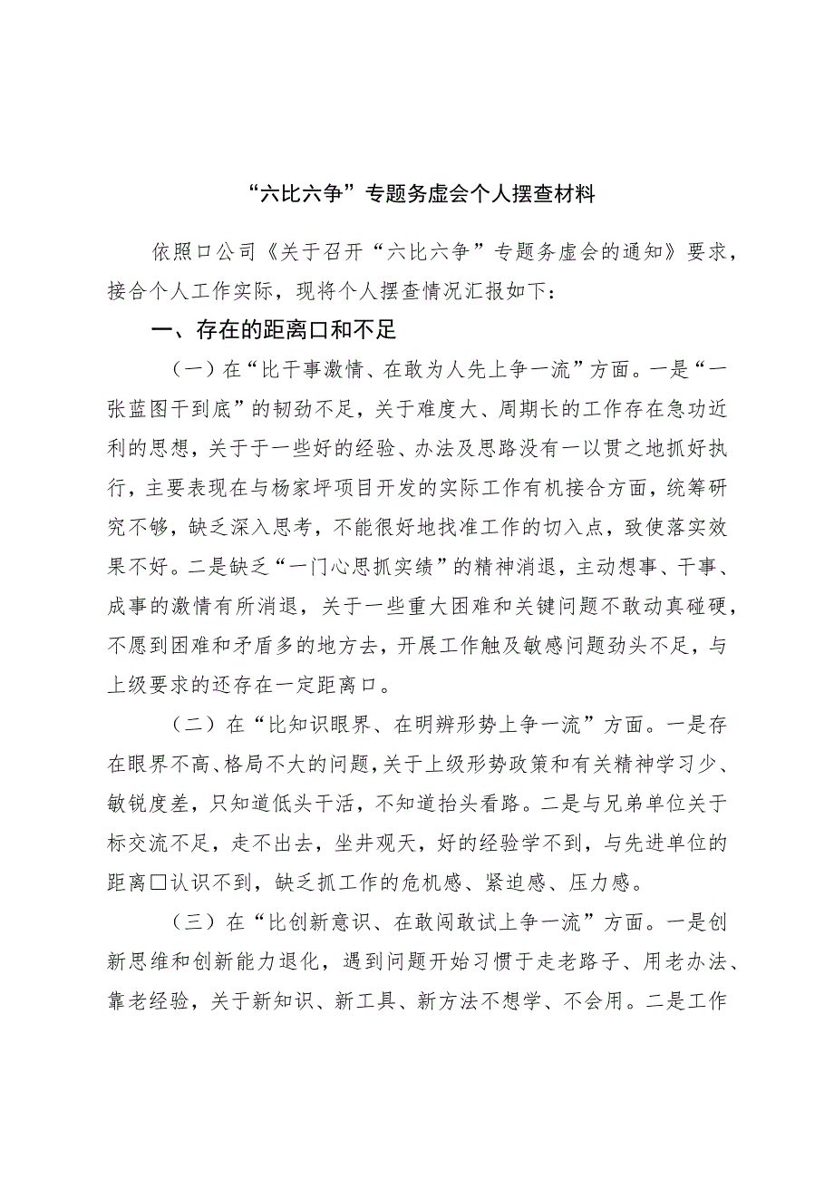 “六比六争”专题务虚会个人摆查材料_第1页