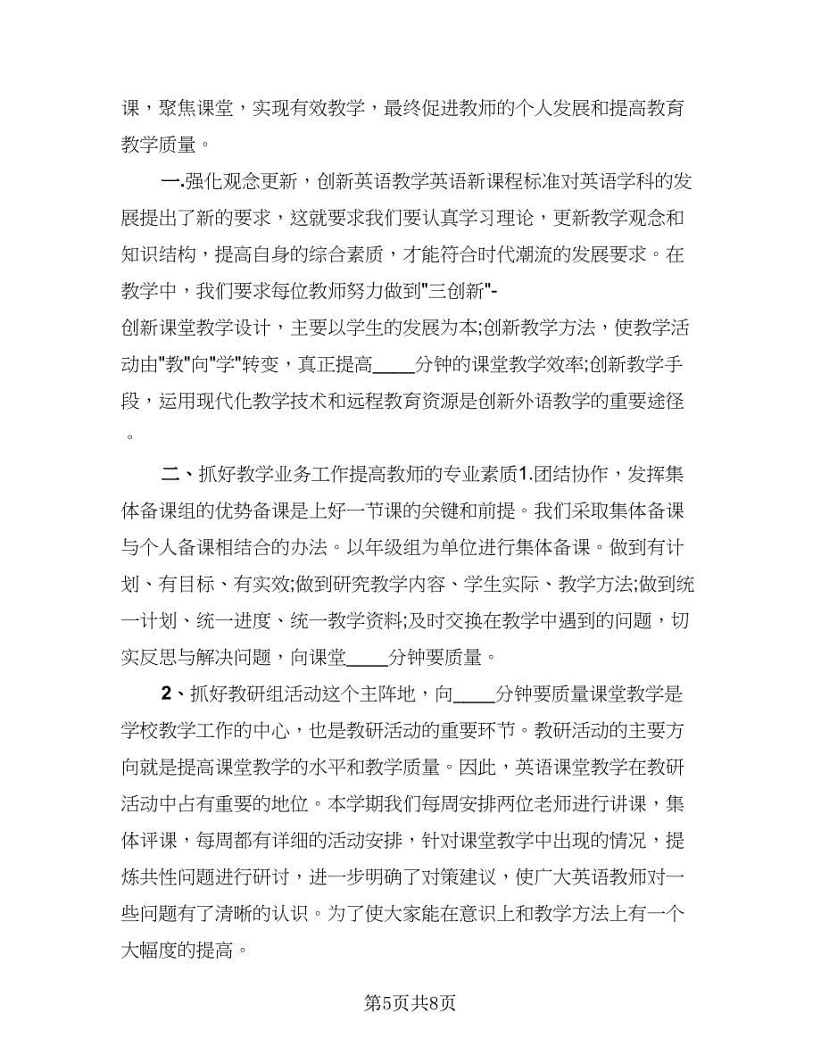 英语教研组下学期工作总结模板（三篇）.doc_第5页